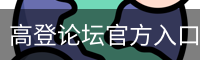 高登论坛官方入口 - (中国)官方安全网站